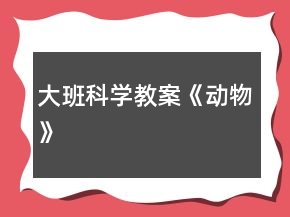 大班科學教案《動物》