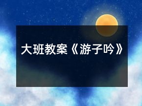 大班教案《游子吟》