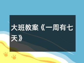 大班教案《一周有七天》