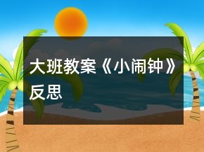 大班教案《小鬧鐘》反思