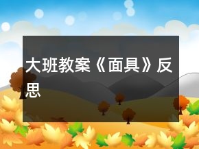 大班教案《面具》反思