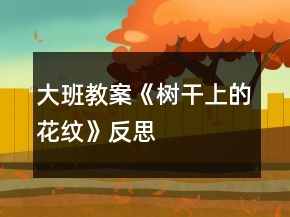 大班教案《樹干上的花紋》反思