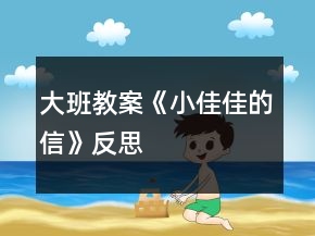 大班教案《小佳佳的信》反思