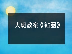 大班教案《鉆圈》