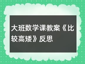 大班數(shù)學(xué)課教案《比較高矮》反思