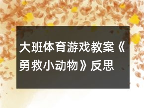 大班體育游戲教案《勇救小動物》反思
