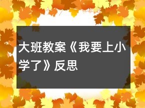 大班教案《我要上小學了》反思