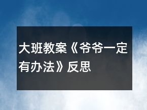 大班教案《爺爺一定有辦法》反思