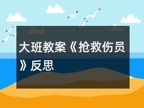 大班教案《搶救傷員》反思