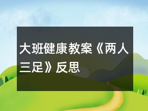 大班健康教案《兩人三足》反思