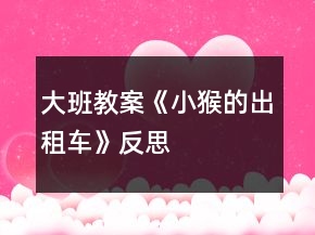 大班教案《小猴的出租車》反思