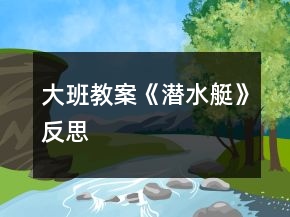 大班教案《潛水艇》反思
