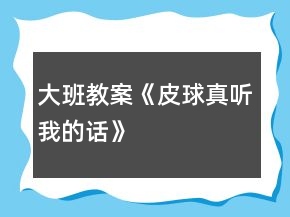 大班教案《皮球真聽我的話》