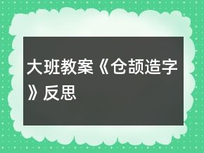 大班教案《倉(cāng)頡造字》反思