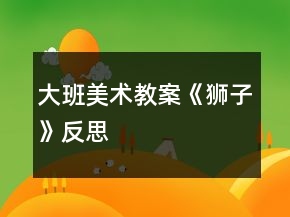 大班美術教案《獅子》反思