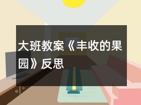 大班教案《豐收的果園》反思