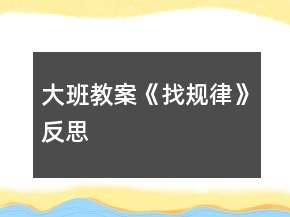 大班教案《找規(guī)律》反思
