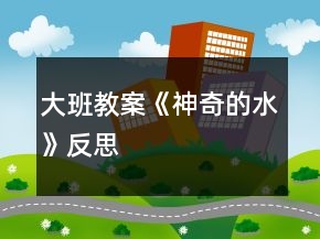 大班教案《神奇的水》反思