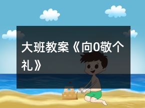 大班教案《向0敬個(gè)禮》