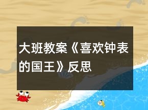 大班教案《喜歡鐘表的國王》反思