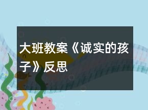 大班教案《誠實的孩子》反思
