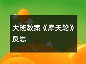 大班教案《摩天輪》反思