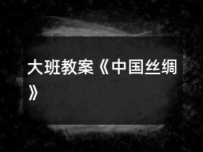 大班教案《中國絲綢》