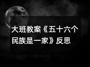 大班教案《五十六個(gè)民族是一家》反思