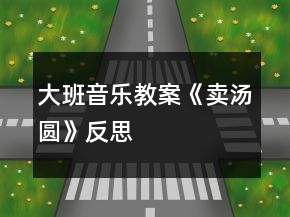 大班音樂教案《賣湯圓》反思