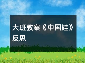 大班教案《中國娃》反思