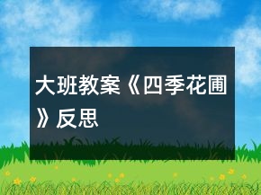 大班教案《四季花圃》反思