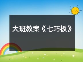 大班教案《七巧板》