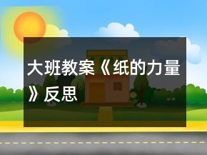 大班教案《紙的力量》反思