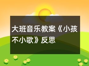 大班音樂教案《小孩不小歌》反思