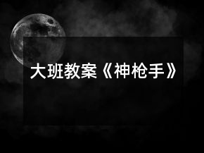 大班教案《神槍手》