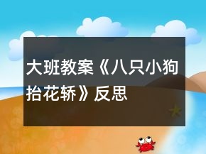 大班教案《八只小狗抬花轎》反思