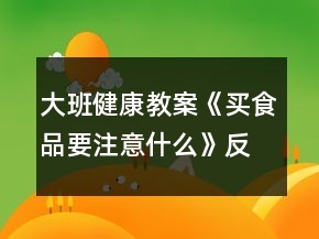 大班健康教案《買食品要注意什么》反思