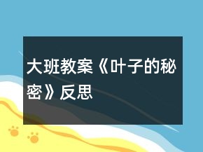 大班教案《葉子的秘密》反思