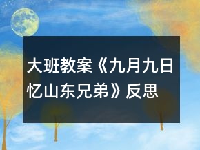 大班教案《九月九日憶山東兄弟》反思