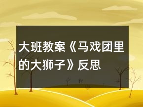 大班教案《馬戲團(tuán)里的大獅子》反思