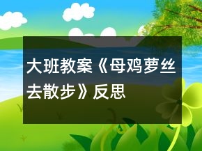 大班教案《母雞蘿絲去散步》反思