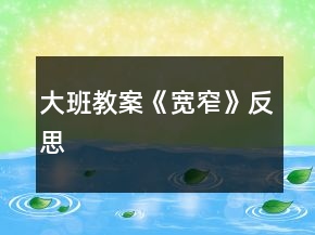 大班教案《寬窄》反思