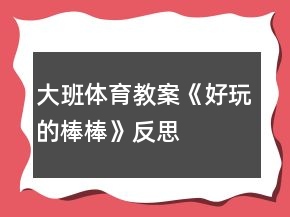 大班體育教案《好玩的棒棒》反思