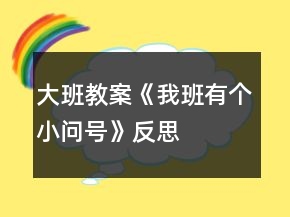 大班教案《我班有個(gè)小問號(hào)》反思