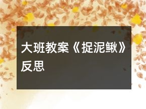 大班教案《捉泥鰍》反思