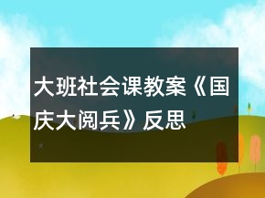 大班社會課教案《國慶大閱兵》反思