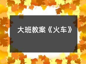 大班教案《火車》