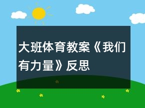 大班體育教案《我們有力量》反思