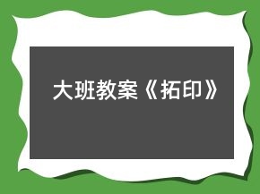 大班教案《拓印》