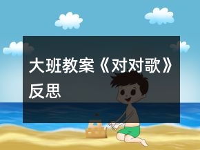 大班教案《對對歌》反思